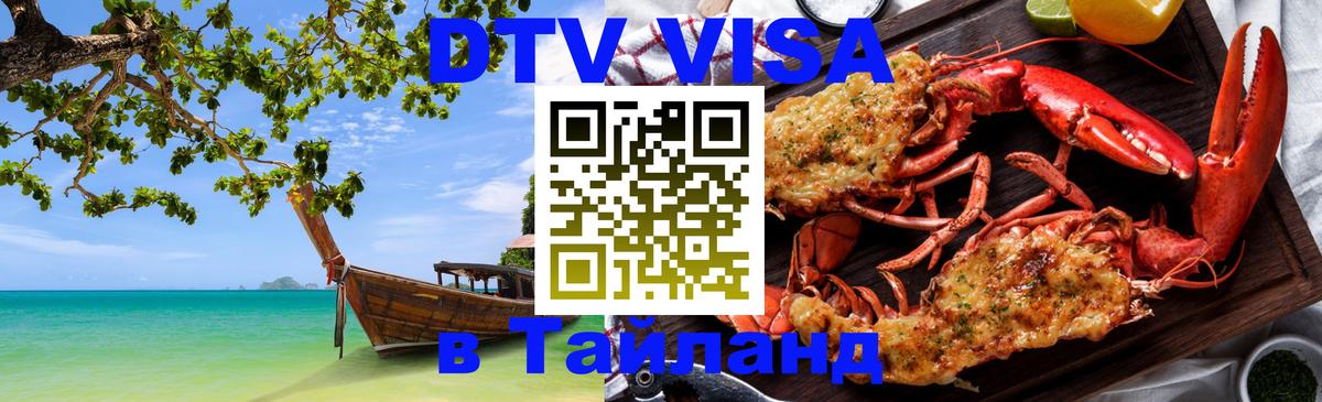 Цены на DTV визу в Таиланд — пакеты услуг, достаточно даже паспорта - Магнитогорск  21.11.2025 