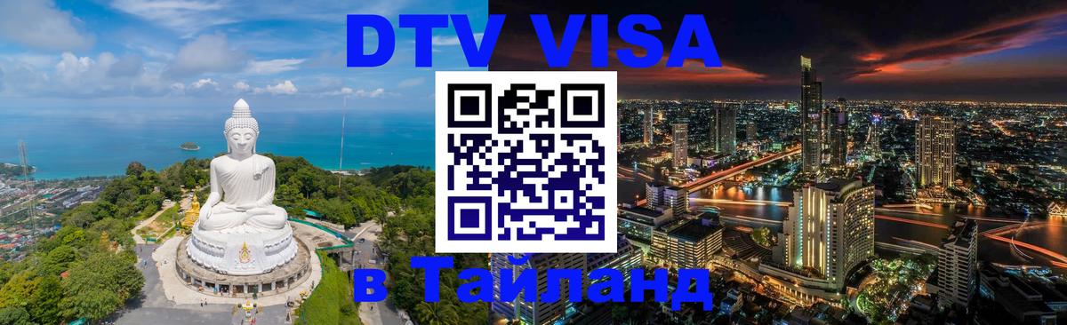 Стоимость и условия DTV визы — оформление в Таиланд под ключ - Магнитогорск  05.10.2025 