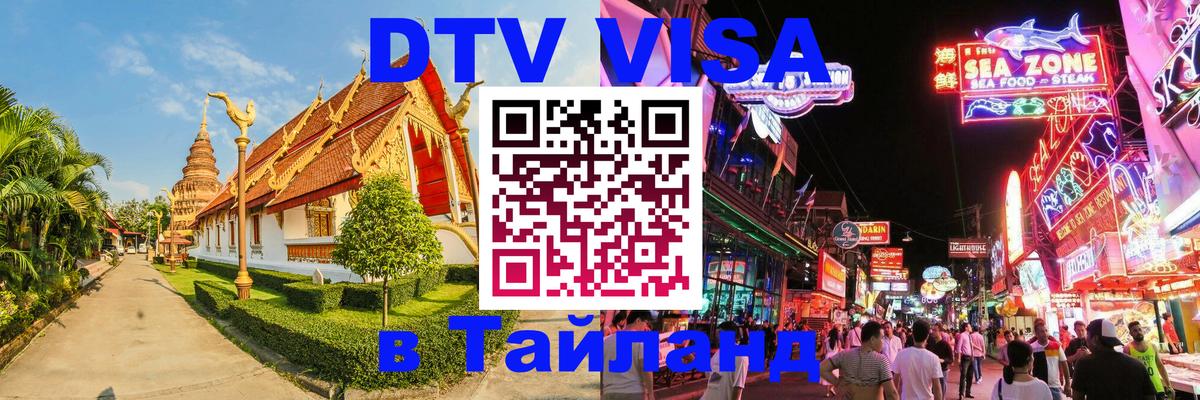 Оформить DTV визу в Тайланд Магнитогорск 